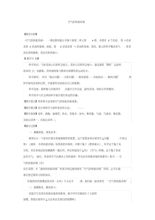 五年级下册科学教案-2.4空气的热胀冷缩∣教科版