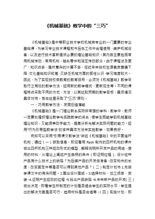 《机械基础》教学中的“三巧”