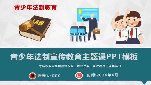 青少年法制宣传教育主题课件PPT模板(图文)