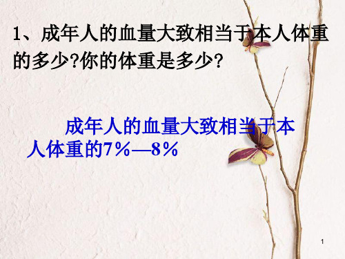七年级生物下册 第四单元 第四章 第四节《输血与血型》课件 (新版)新人教版.pptx