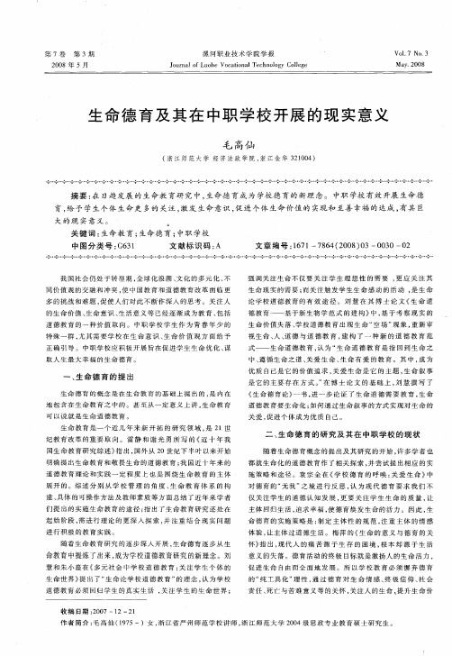 生命德育及其在中职学校开展的现实意义