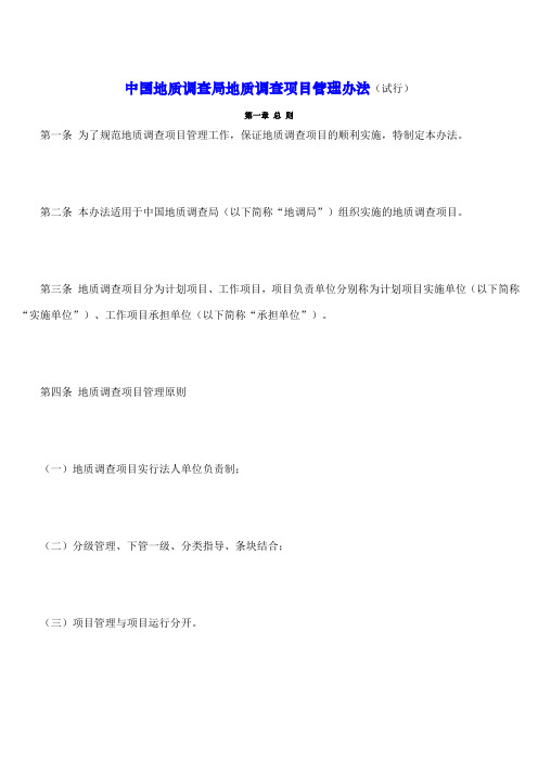 中调局地质调查项目管理办法