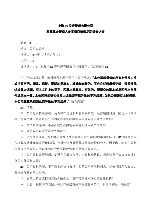 私募基金管理人备案项目访谈尽职调查底稿模版