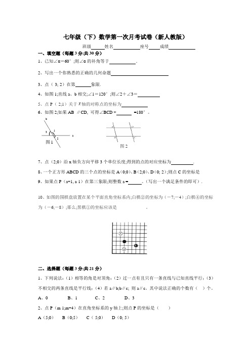 2021年七年级(下)数学第一次月考试卷(新人教版)