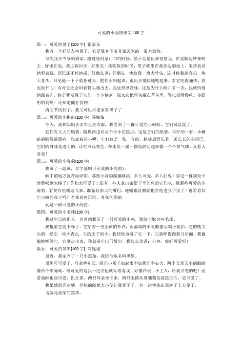 可爱的小动物作文100字优秀作文