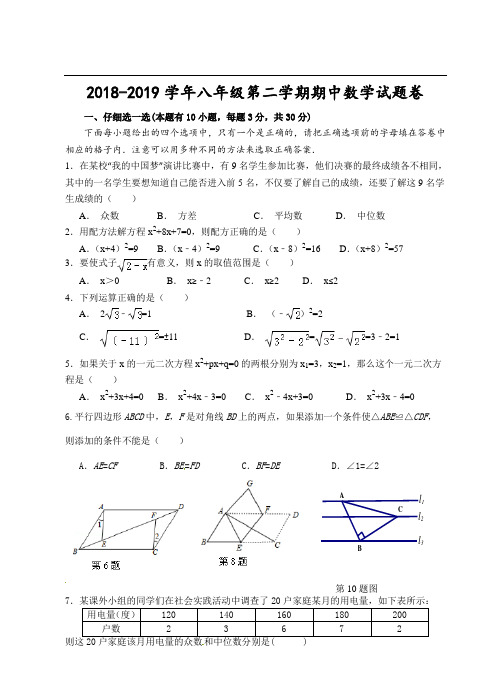2018-2019学年浙教版八年级下册期中考试数学试题及答案