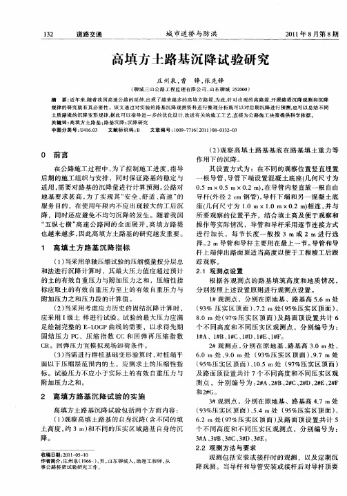 高填方土路基沉降试验研究