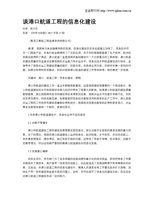 谈港口航道工程的信息化建设
