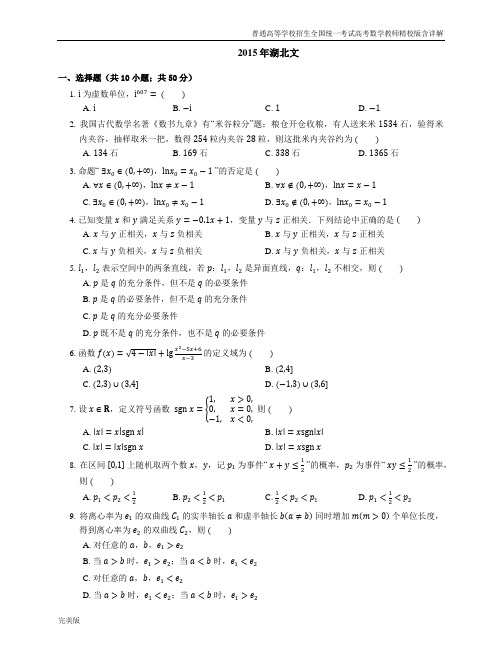 2015年普通高等学校招生全国统一考试数学(文)湖北卷