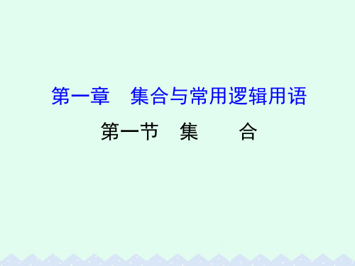 全国版2017版高考数学一轮复习第一章集合与常用逻辑用语1.1集合课件理