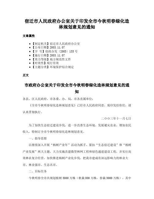 宿迁市人民政府办公室关于印发全市今秋明春绿化造林规划意见的通知