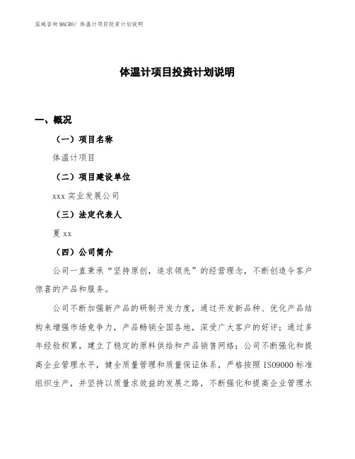 体温计项目投资计划说明