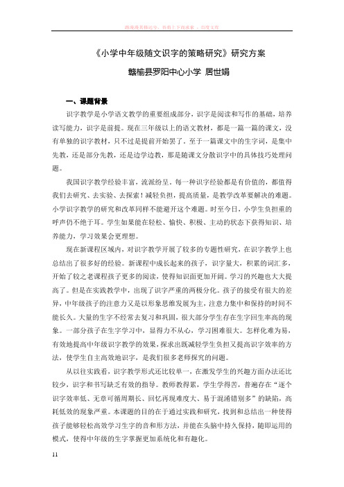 小学中年级随文识字的策略研究(居世娟)研究方案