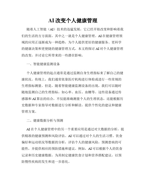 AI改变个人健康管理