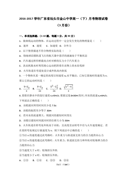 2016-2017学年广东省汕头市金山中学高一(下)月考物理试卷(3月份)(解析版)