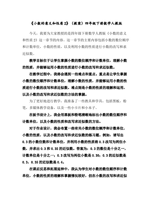 《小数的意义和性质2》(教案)-四年级下册数学人教版