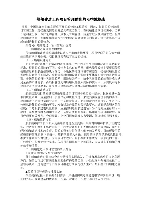 船舶建造工程项目管理的优势及措施探索