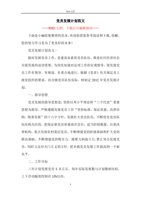 党员发展计划范文