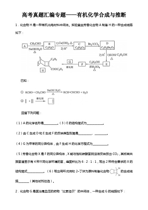 高考真题汇编专题——有机化学合成与推断