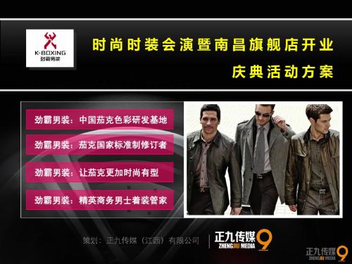 劲霸男装大型时尚时装会演暨南昌旗舰店开业庆典活动策划方案-正九传媒