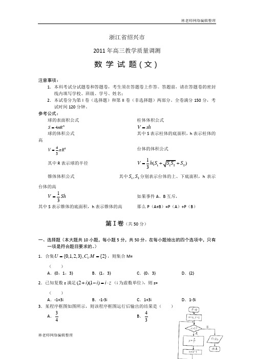 数学文卷·2011届浙江省绍兴市高三教学质量调测试题(2011绍兴一模)(2011.04)