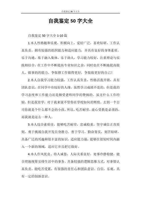 自我鉴定 自我鉴定50字大全