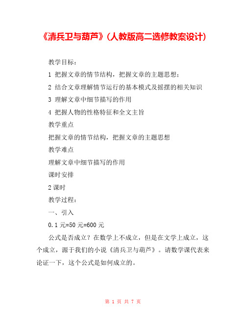 《清兵卫与葫芦》(人教版高二选修教案设计) 