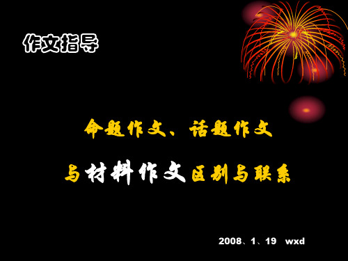 命题作文话题作文与材料作文的区别与联系(课件)