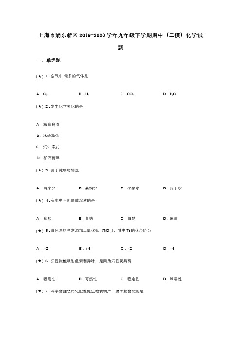 上海市浦东新区2019-2020学年九年级下学期期中(二模)化学试题(word无答案)