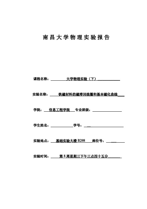 铁磁材料的磁滞回线圈和基本磁化曲线