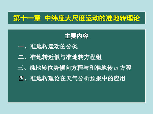 第11章-准地转理论