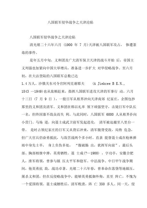 八国联军侵华战争之天津沦陷