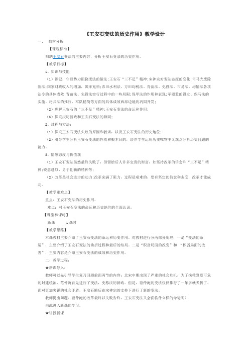 人教版高中历史选修3《四单元 王安石变法  第3课 王安石变法的历史作用》优质课教案_25