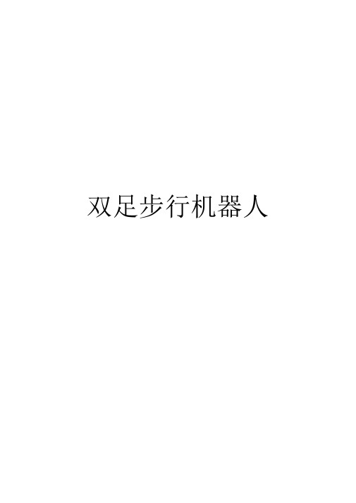 双足步行机器人论文