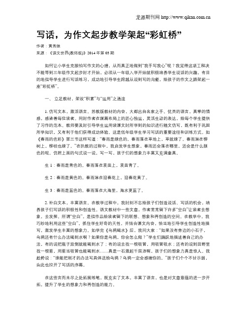 写话,为作文起步教学架起“彩虹桥”