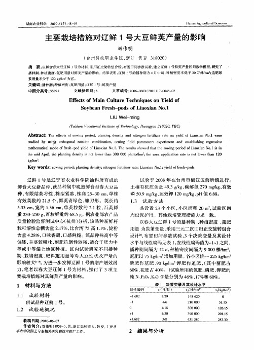 主要栽培措施对辽鲜1号大豆鲜荚产量的影响