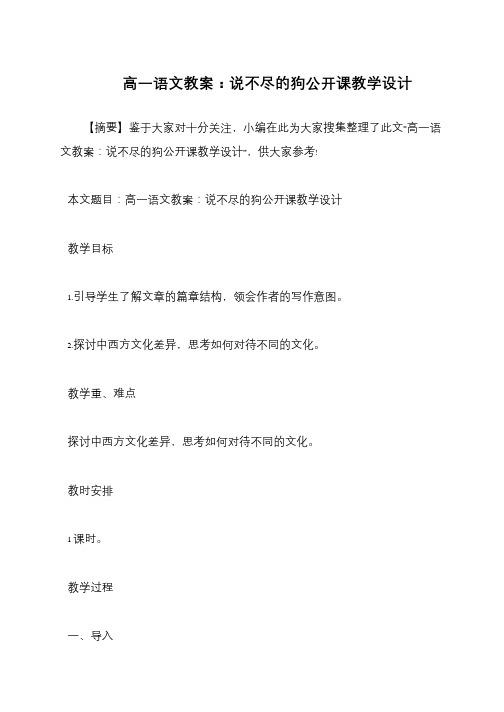 高一语文教案：说不尽的狗公开课教学设计