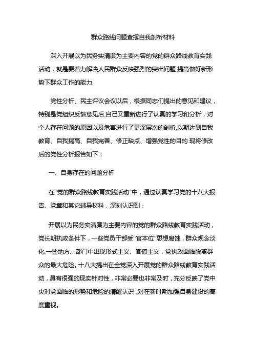 群众路线问题查摆自我剖析材料