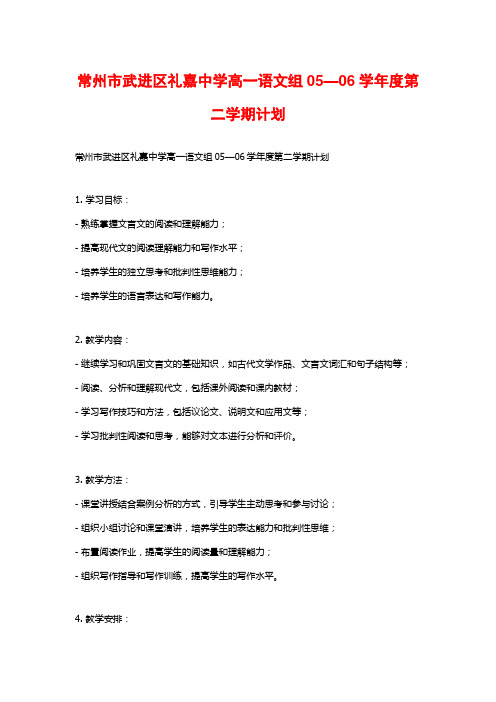 常州市武进区礼嘉中学高一语文组05—06学年度第二学期计划