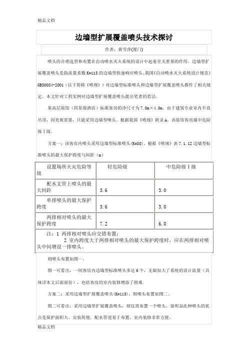 (整理)边墙型扩展覆盖喷头技术探讨