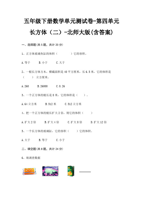 五年级下册数学单元测试卷-第四单元 长方体(二)-北师大版(含答案)