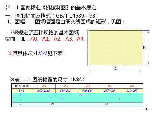 工业设计机械制图教程制图的基本知识和尺寸标注