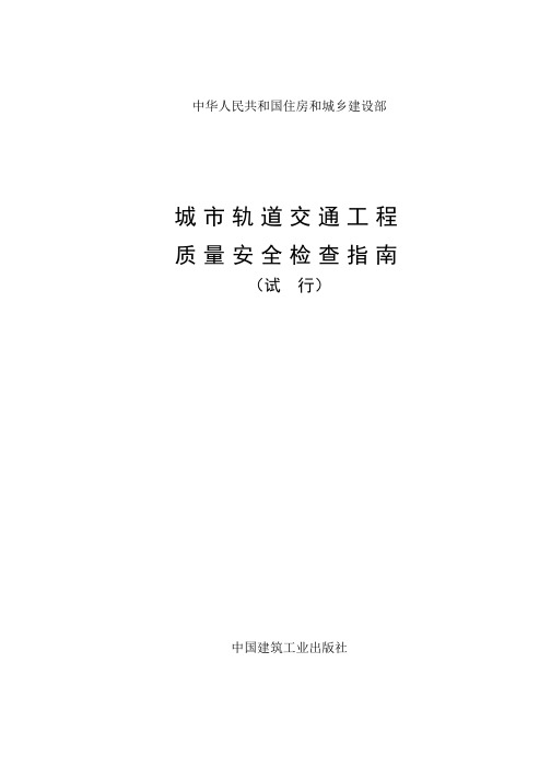 《城市轨道交通工程质量安全检查指南试行》对照文本修改后