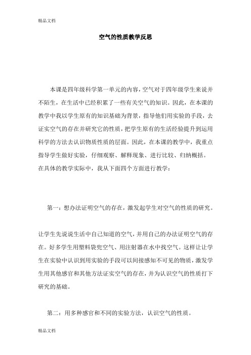 (整理)苏教版小学科学四年级上册《空气的性质》教学反思