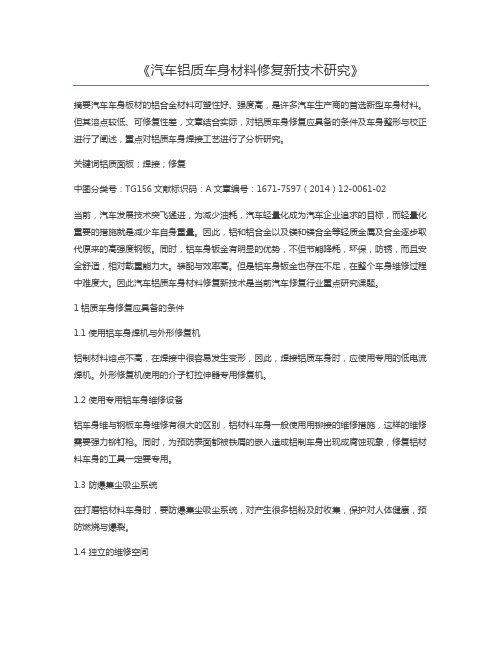 汽车铝质车身材料修复新技术研究