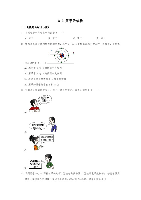 2019人教新版九年级化学上册  3.2 原子的结构 同步训练卷   含答案