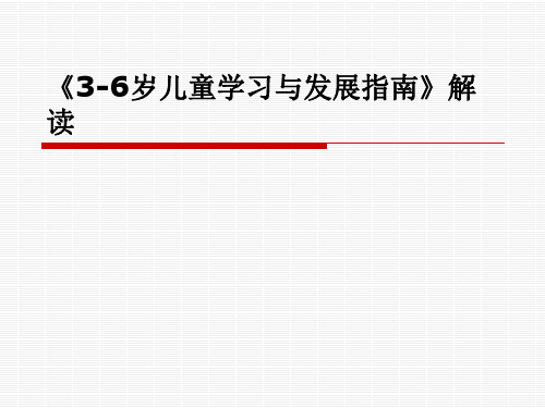 3-6《3-6岁儿童学习与发展指南》解读