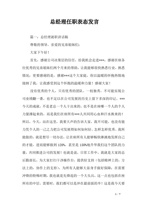 总经理任职表态发言