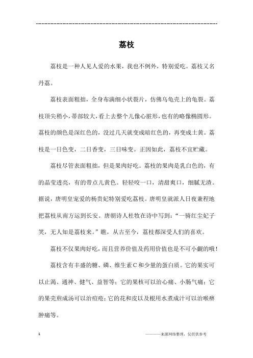 荔枝_六年级作文_1