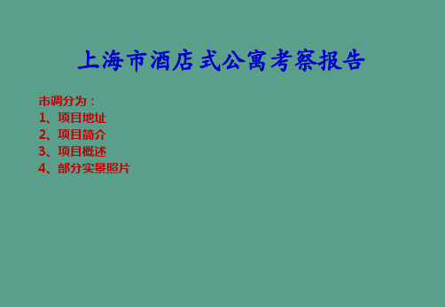 上海市酒店式公寓市调考察报告ppt课件